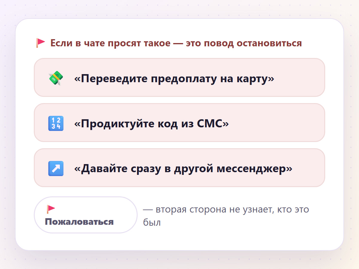 Если в чате просят такое — это повод остановиться